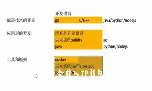 如何将欧意资金转入TP钱包的完整指南