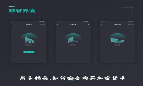 新手指南：如何安全购买加密货币