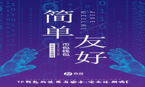 TP钱包的使用与安全：它会过期吗？