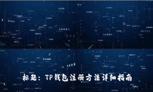 标题: TP钱包注册方法详细指南