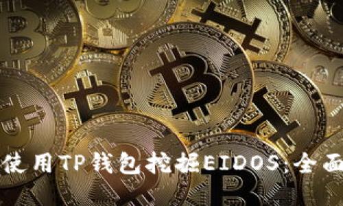 如何使用TP钱包挖掘EIDOS：全面指南