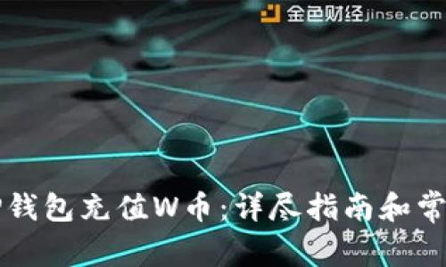 如何通过TP钱包充值W币：详尽指南和常见问题解析