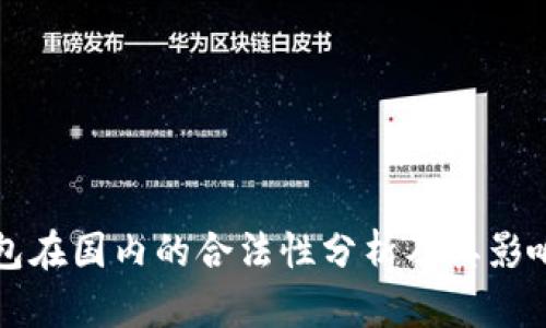 TP钱包在国内的合法性分析及其影响因素