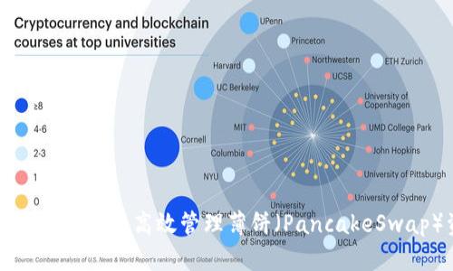 如何在TP钱包中高效管理薄饼（PancakeSwap）资产