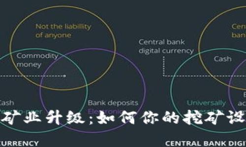 加密货币矿业升级：如何你的挖矿设备与策略