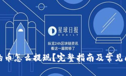 TP钱包的币怎么提现？完整指南及常见问题解析