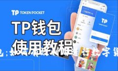  TP钱包：如何有效利用进