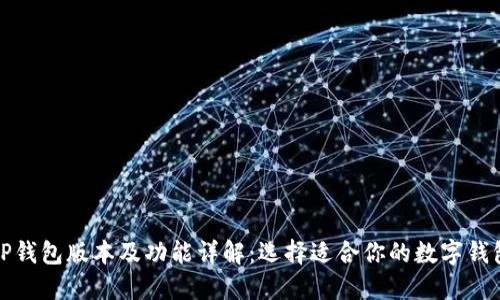 TP钱包版本及功能详解：选择适合你的数字钱包