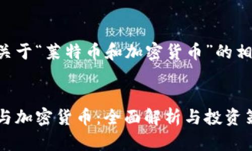 以下是关于“莱特币和加密货币”的相关内容：


莱特币与加密货币：全面解析与投资策略