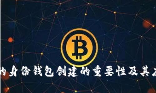 TP钱包的身份钱包创建的重要性及其应用分析