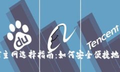 TP钱包充USDT主网选择指南