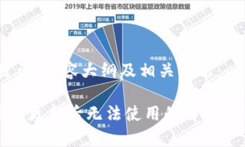 思考标题、关键词、内容大纲及相关问题：

TP钱包最新版本更新后无法使用的解决方案与常见问题