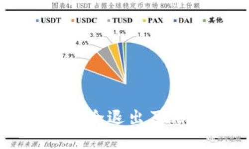 TP钱包如何安全退出及相关操作指南