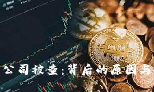 加密货币公司被查：背后的原因与应对策略