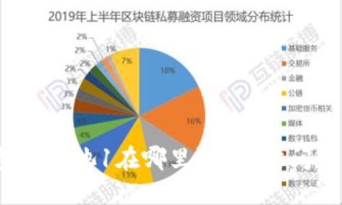 TP钱包货币池1在哪里？如何访问和使用?