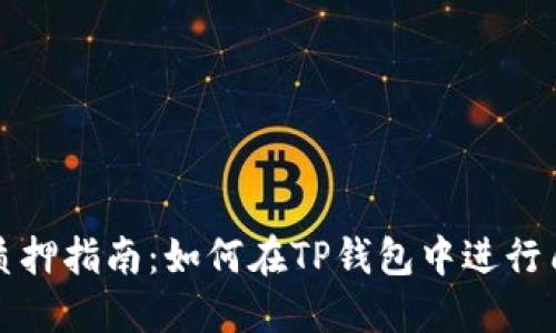 TP钱包质押指南：如何在TP钱包中进行质押操作