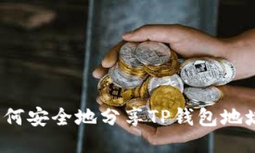 如何安全地分享TP钱包地址？