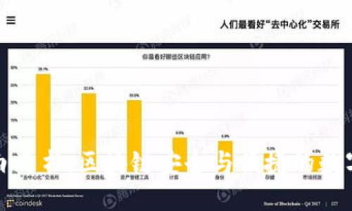 标题: TP钱包白皮书：区块链安全与便捷的数字资产管理工具