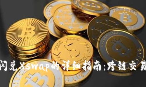 标题:  TP钱包闪兑Xswap的详细指南：跨链交易的便利与优势 