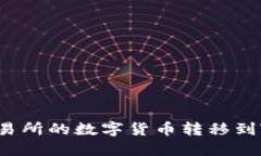 如何将LBank交易所的数字货