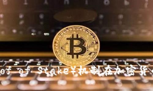 深入探讨POs（Proof of Stake）机制在加密货币中的应用与影响