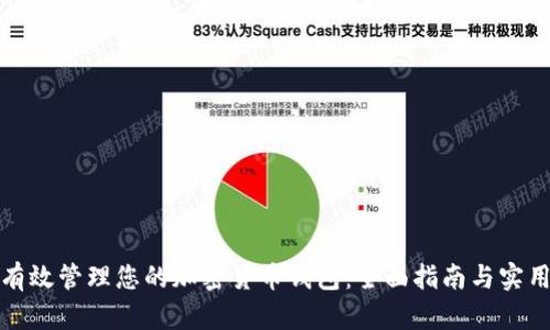 如何有效管理您的加密货币钱包：全面指南与实用技巧