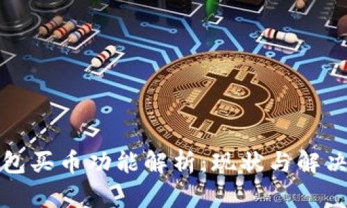 TP钱包买币功能解析：现状与解决方案