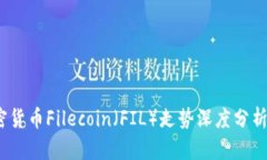 2023年加密货币Filecoin（F