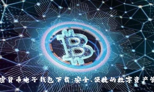 瑞典加密货币电子钱包下载：安全、便捷的数字资产管理方案