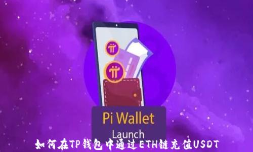 
如何在TP钱包中通过ETH链充值USDT