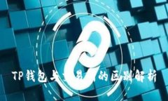 TP钱包与交易所的区别解析