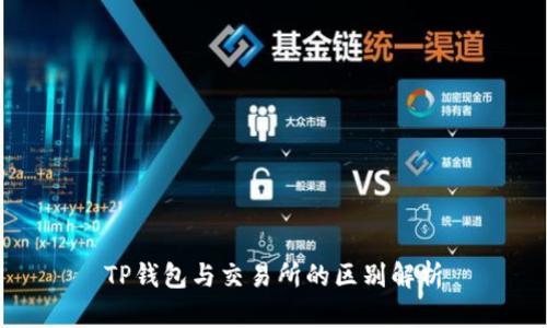 TP钱包与交易所的区别解析