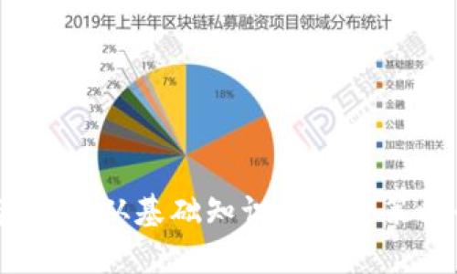 学习加密货币：从基础知识到投资策略全面指南