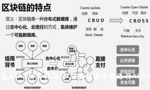 TP钱包AVAX交易指南：如何高效安全地进行AVAX交易