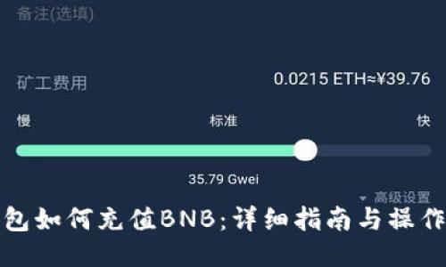 TP钱包如何充值BNB：详细指南与操作技巧