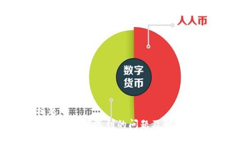 标题
TP钱包下载遇到的问题及解决方案