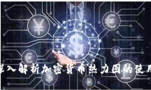 标题: 深入解析加密货币热力图的使用与价值