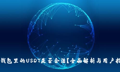 TP钱包里的USDT是否合法？全面解析与用户指南