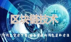 TP钱包官方下载：安全便捷