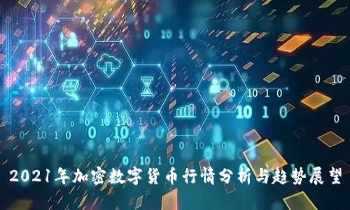 2021年加密数字货币行情分析与趋势展望