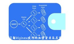 深入了解Diginex发行的加密