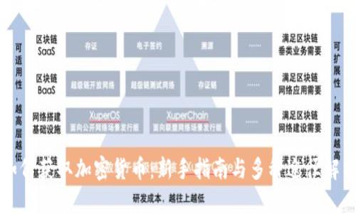 如何获取加密货币：新手指南与多种途径解析