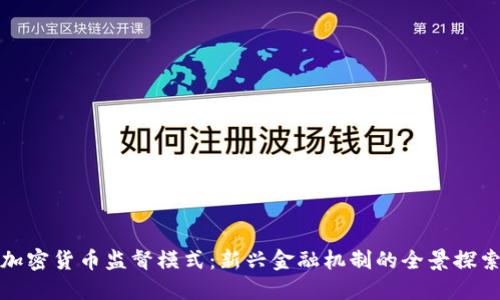 加密货币监督模式：新兴金融机制的全景探索