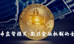 加密货币监督模式：新兴