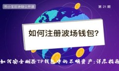 如何安全删除TP钱包中的不