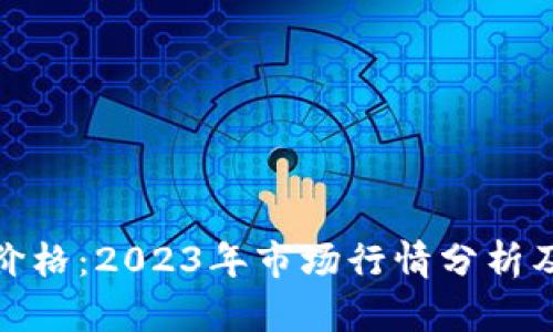 TP钱包币价格：2023年市场行情分析及投资建议