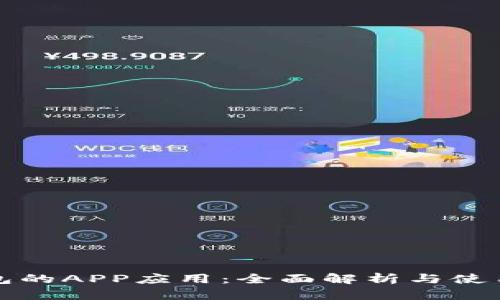 TP钱包的APP应用：全面解析与使用技巧