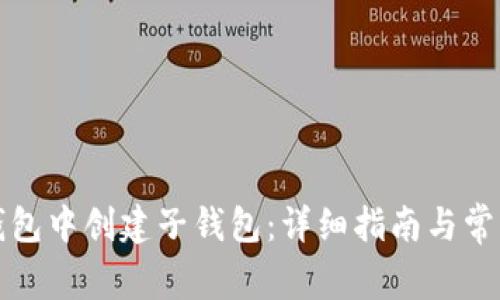 如何在TP钱包中创建子钱包：详细指南与常见问题解答