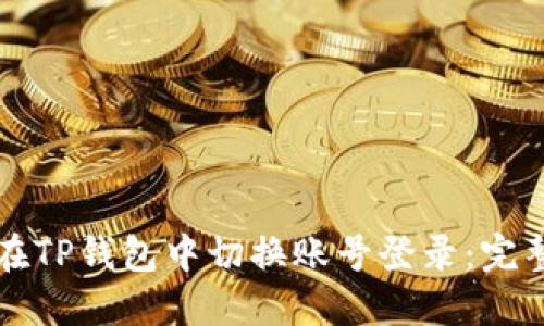 如何在TP钱包中切换账号登录：完整指南