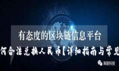 TP钱包如何合法兑换人民币